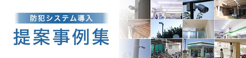 防犯システム導入提案事例集メイン画像