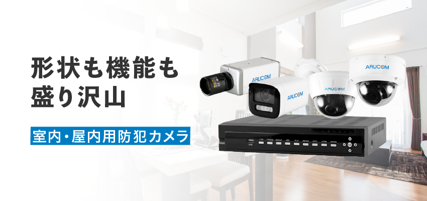 ARUCOM 防犯カメラ４台セット 監視カメラ 対策 店舗 室内 ステッカー付 屋内用の防犯カメラ・監視カメラ｜防犯カメラ通販アルコム【公式】