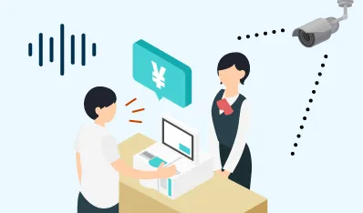 店舗での「言った・言わない」を確認したい