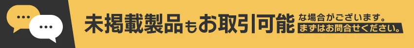メーカー製品は未掲載でもあるかも
