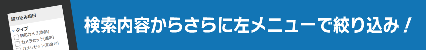 絞り込み出来る場合があります