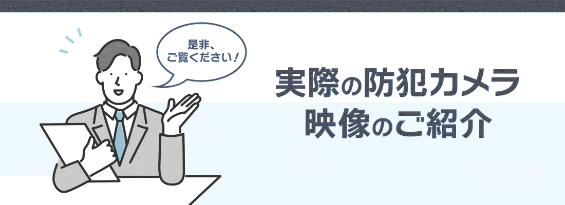 実際の映像
