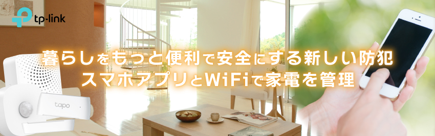 暮らしをもっと便利で安全にする新しい防犯。スマホアプリとWiFiで家電を管理
