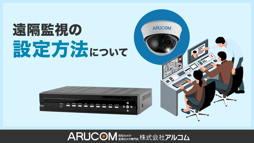 遠隔監視の設定方法について