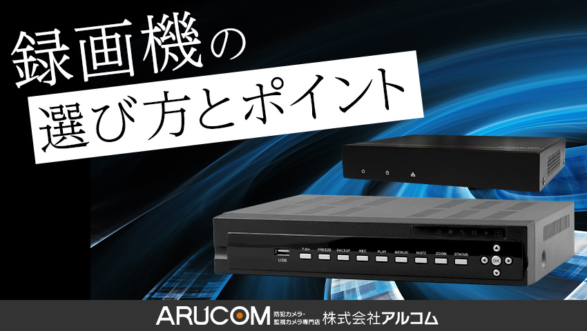 録画機の選び方