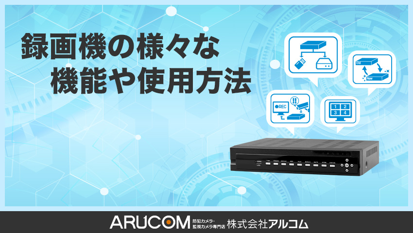 録画機の様々な機能