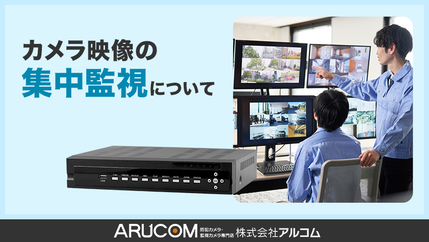 遠隔監視・集中監視について