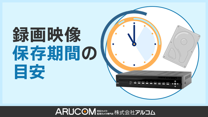 録画映像保存期間の目安