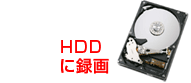 HDDに録画