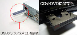 USBやCD/DVDに保存可能