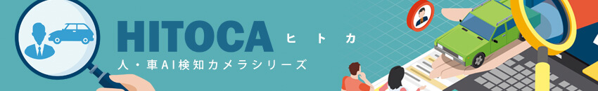 人・車AI検知カメラシリーズHITOCA ヒトカ