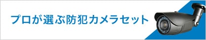 プロが選ぶ防犯カメラセット