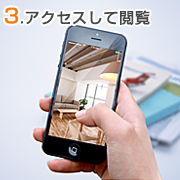 アクセスして閲覧