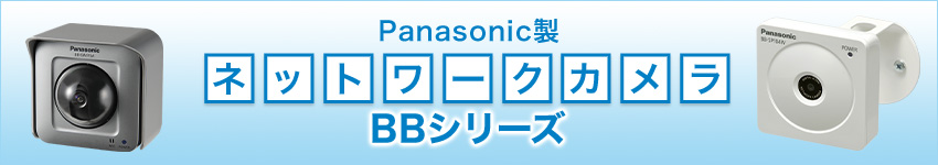 ペットの見守りにも!Panasonic製ネットワークカメラBBシリーズ