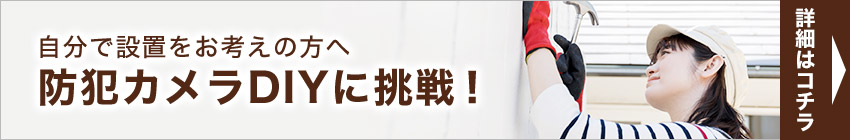 自分で設置をお考えの方へ