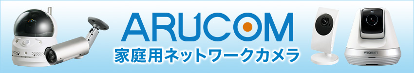 スマホで家族を見守る！簡単IPネットワークカメラシリーズ