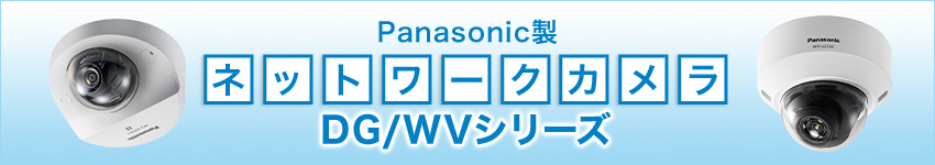 ペットの見守りにも!Panasonic製ネットワークカメラWVシリーズ