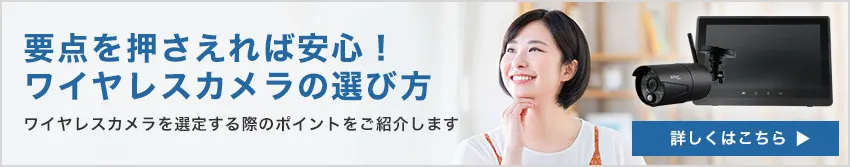 ワイヤレスカメラの選び方