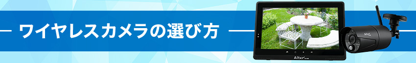 ワイヤレスカメラの選び方