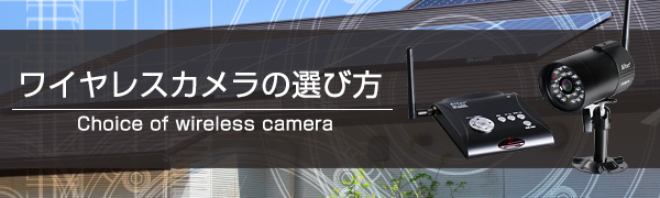 ワイヤレスカメラの選び方