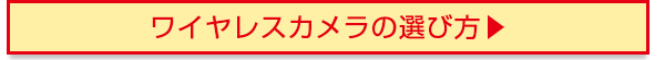 ワイヤレスカメラの選び方