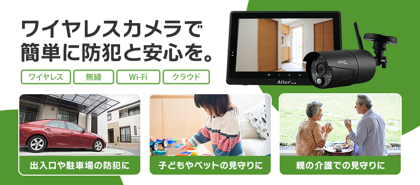 簡単な防犯を始めるならワイヤレスカメラ・無線カメラ・wifiの防犯カメラ