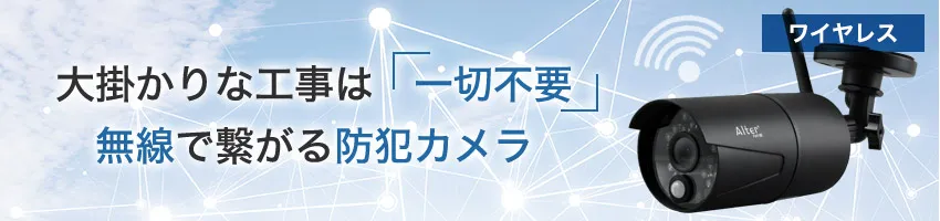ワイヤレスカメラ(無線カメラ)