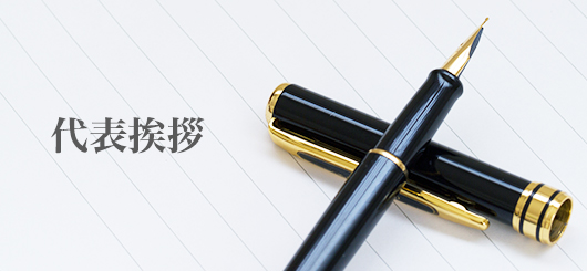 代表取締役の挨拶