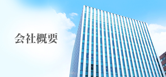 アルコムの会社概要