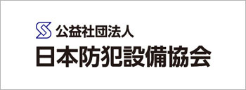 日本防犯設備協会