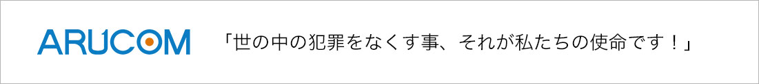 世の中の犯罪をなくす事、それが私たちの使命です!