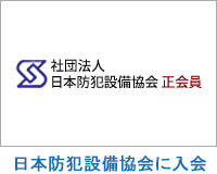 公益社団法人日本防犯設備協会正会員