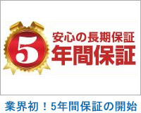 業界初最長5年間保証の開始