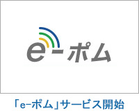 「e-ポム」サービス開始