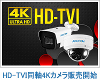 TVI同軸の4Kカメラ