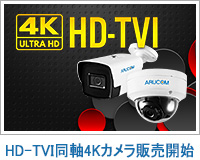 アナログHD/同軸の4Kカメラ