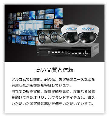 高い品質と信頼