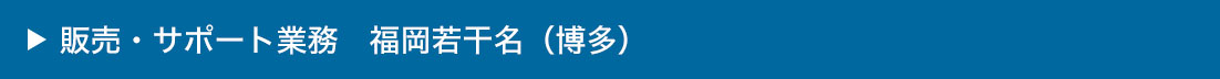販売・サポート部門