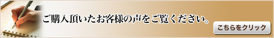 クリックでお客様の声へ