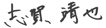 志賀社長の直筆サイン