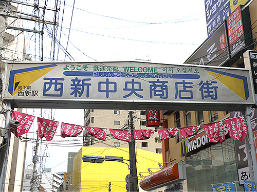 西新商店街