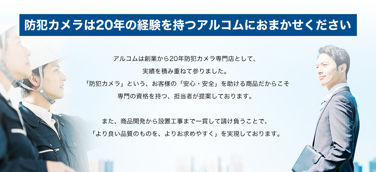 アルコムにお任せください