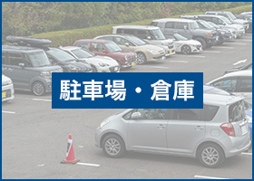 事例：駐車場や倉庫