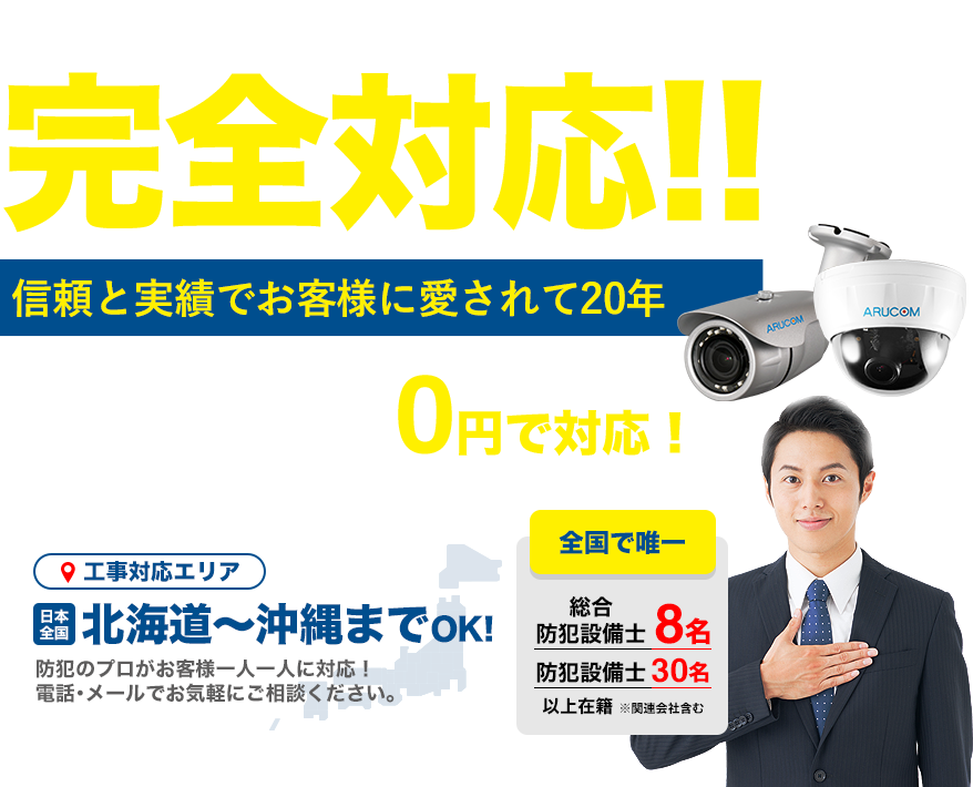 防犯カメラならアルコムにお任せください