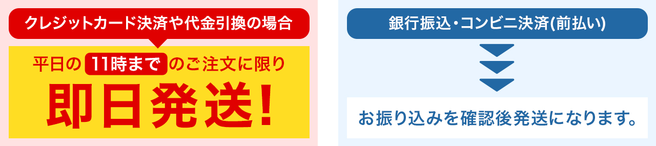 クレカ・代引き支払いの場合は即日発送