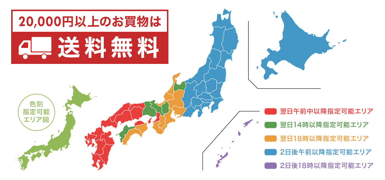 2万円以上のお買い物は送料無料