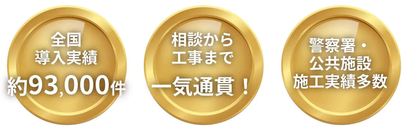 全国導入実績：約93,000件、相談から工事まで一気通貫！警察署・公共施設施工実績多数
