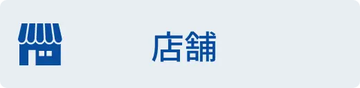 店舗