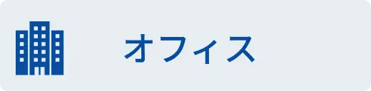 オフィス