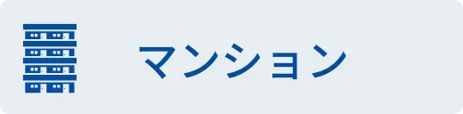 マンション